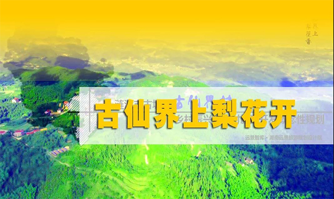 遠景扶貧 | 海拔848米的湘中古仙界，力爭打造湖南鄉(xiāng)村旅游振興示范案例！